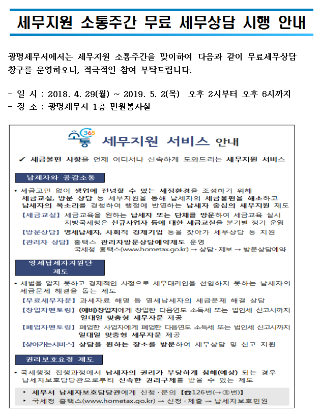 세무지원 소통주간